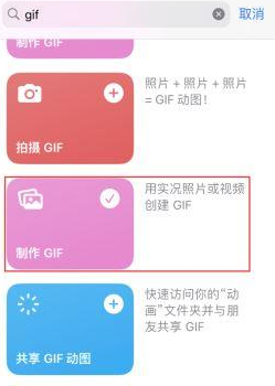 岭东苹果授权维修店分享如何使用iPhone把视频做成GIF动画