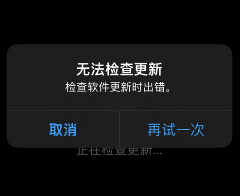 岭东苹果售后维修分享iPhone提示无法检查更新怎么办 